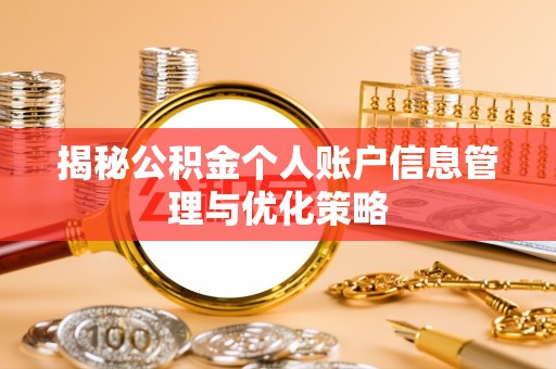 宝山揭秘公积金个人账户信息管理与优化策略