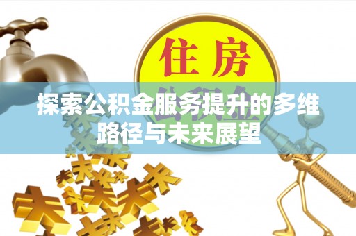 宝山探索公积金服务提升的多维路径与未来展望