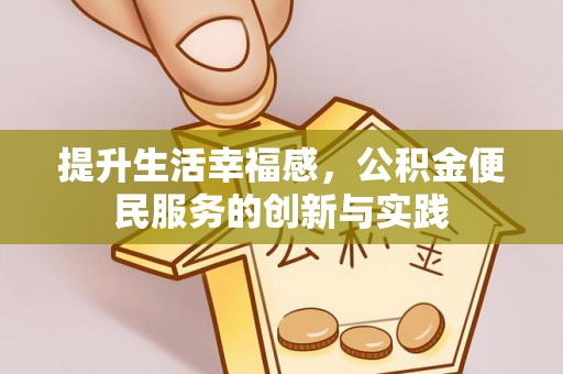 宝山提升生活幸福感，公积金便民服务的创新与实践