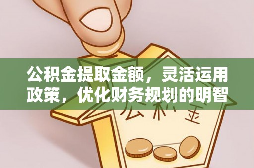 宝山公积金提取金额，灵活运用政策，优化财务规划的明智选择