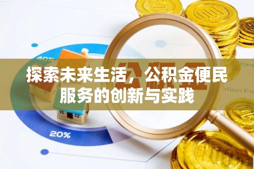 宝山探索未来生活，公积金便民服务的创新与实践