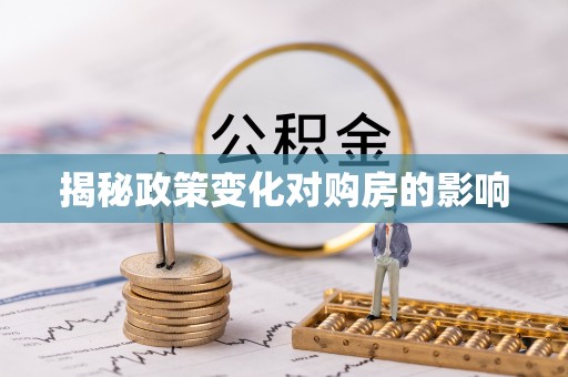 宝山揭秘政策变化对购房的影响