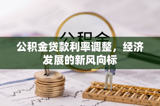 宝山公积金贷款利率调整，经济发展的新风向标