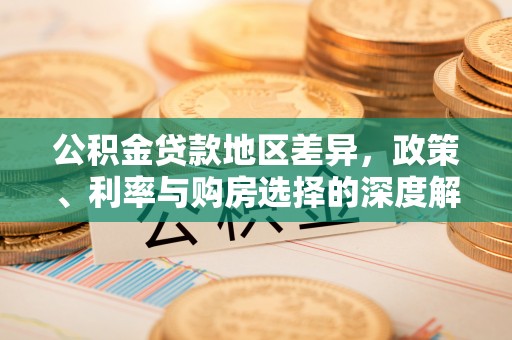 宝山公积金贷款地区差异，政策、利率与购房选择的深度解析