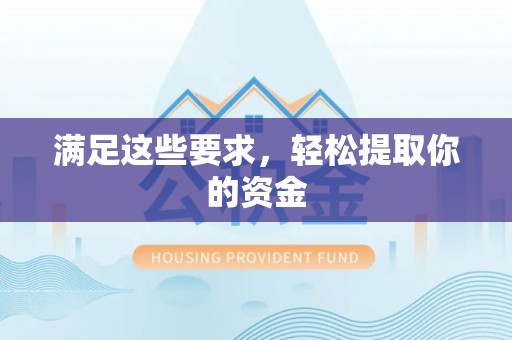 宝山满足这些要求，轻松提取你的资金