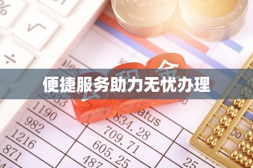 宝山便捷服务助力无忧办理