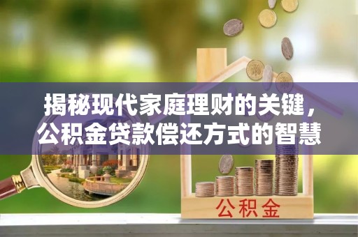 宝山揭秘现代家庭理财的关键，公积金贷款偿还方式的智慧选择