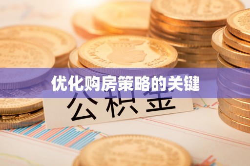 宝山优化购房策略的关键