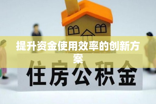 宝山提升资金使用效率的创新方案