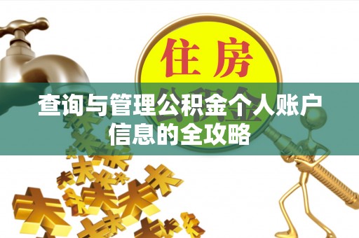 宝山查询与管理公积金个人账户信息的全攻略