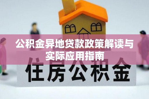 宝山公积金异地贷款政策解读与实际应用指南