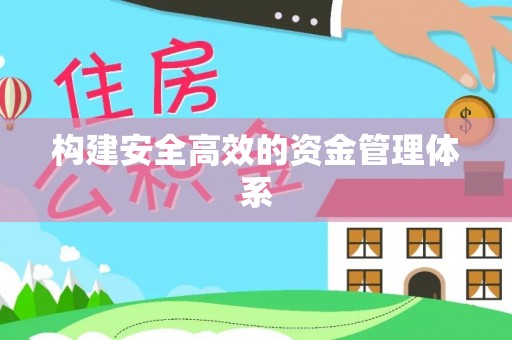 宝山构建安全高效的资金管理体系