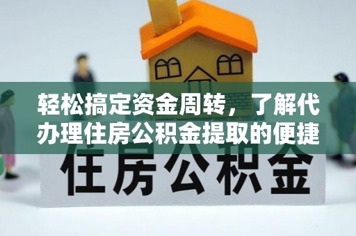 宝山轻松搞定资金周转，了解代办理住房公积金提取的便捷之道