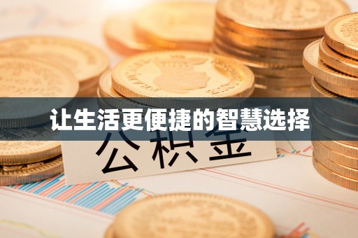 宝山让生活更便捷的智慧选择