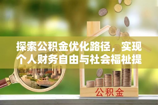 宝山探索公积金优化路径，实现个人财务自由与社会福祉提升的桥梁