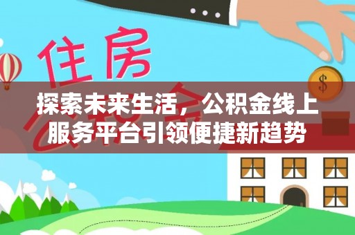 宝山探索未来生活，公积金线上服务平台引领便捷新趋势