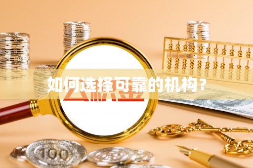 宝山如何选择可靠的机构？