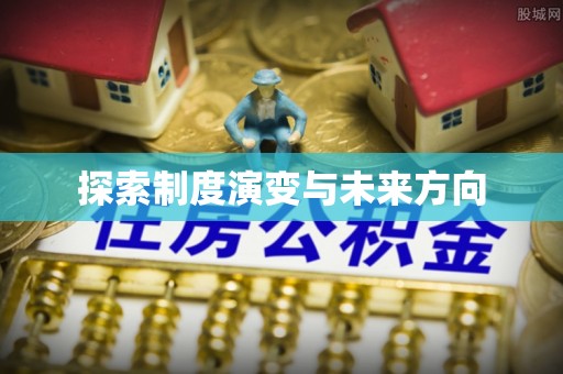 宝山探索制度演变与未来方向