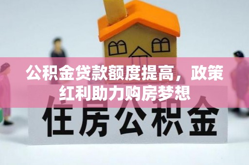 宝山公积金贷款额度提高，政策红利助力购房梦想