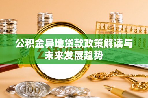 宝山公积金异地贷款政策解读与未来发展趋势
