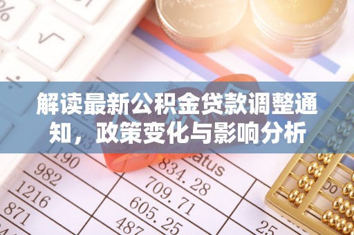 宝山解读最新公积金贷款调整通知，政策变化与影响分析