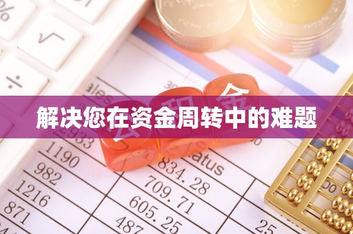 宝山解决您在资金周转中的难题