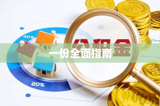 宝山一份全面指南