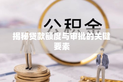 宝山揭秘贷款额度与审批的关键要素