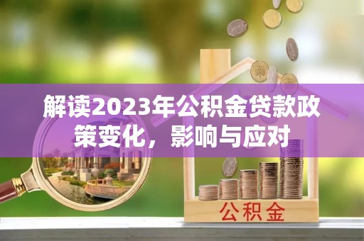 宝山解读2023年公积金贷款政策变化，影响与应对