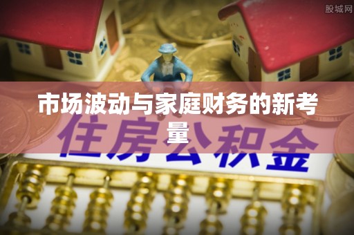 宝山市场波动与家庭财务的新考量