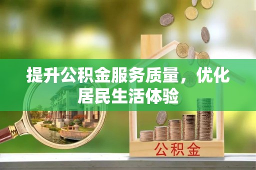 宝山提升公积金服务质量，优化居民生活体验