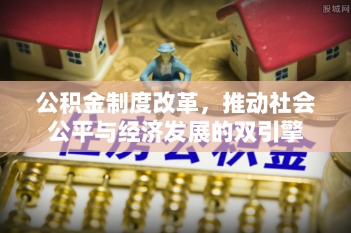 宝山公积金制度改革，推动社会公平与经济发展的双引擎
