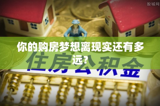 宝山你的购房梦想离现实还有多远？