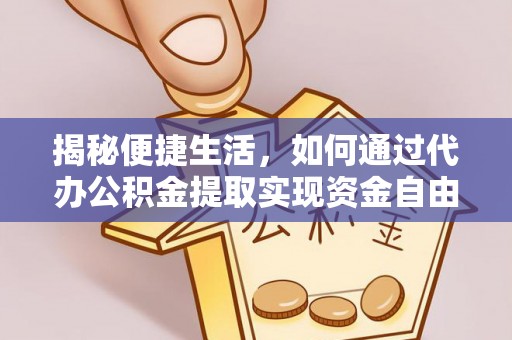 宝山揭秘便捷生活，如何通过代办公积金提取实现资金自由