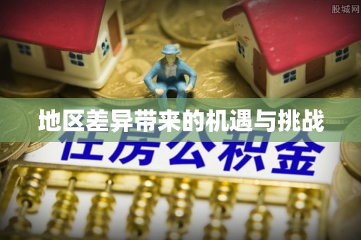 宝山地区差异带来的机遇与挑战