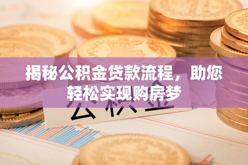 宝山揭秘公积金贷款流程，助您轻松实现购房梦