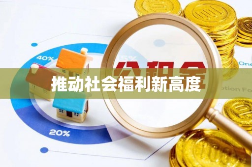 宝山推动社会福利新高度