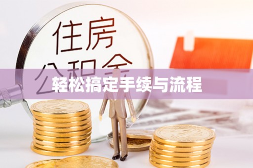 宝山轻松搞定手续与流程