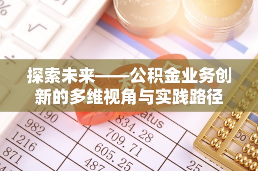 宝山探索未来——公积金业务创新的多维视角与实践路径
