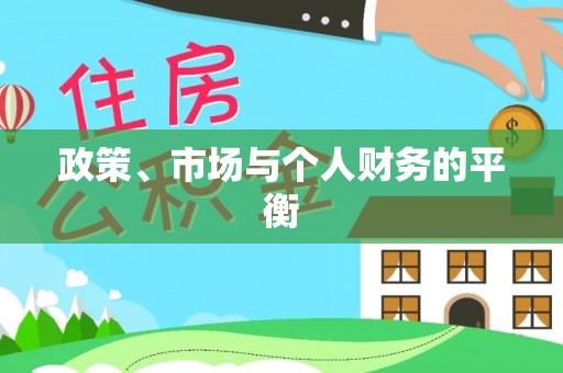宝山政策、市场与个人财务的平衡