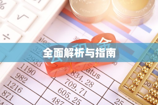 宝山全面解析与指南