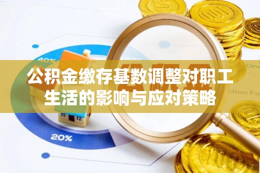 宝山公积金缴存基数调整对职工生活的影响与应对策略
