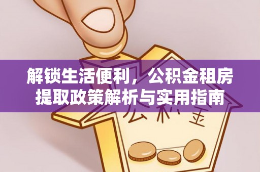 宝山解锁生活便利，公积金租房提取政策解析与实用指南