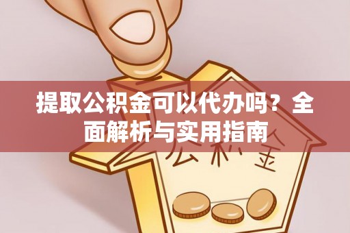 宝山提取公积金可以代办吗？全面解析与实用指南