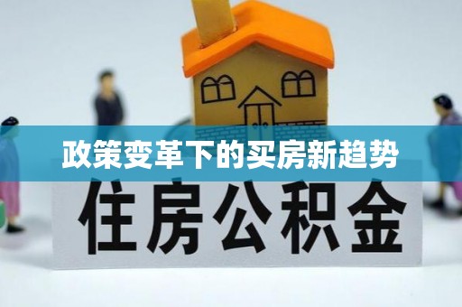 宝山政策变革下的买房新趋势