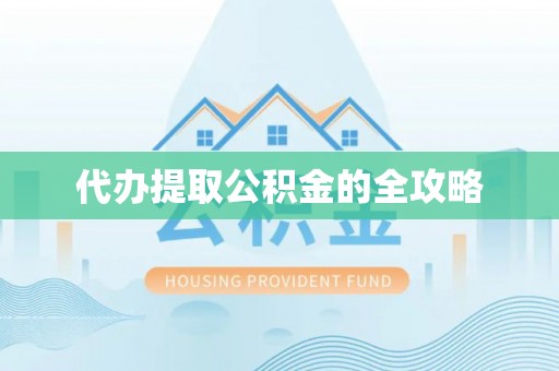 宝山代办提取公积金的全攻略