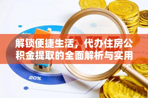 宝山解锁便捷生活，代办住房公积金提取的全面解析与实用指南