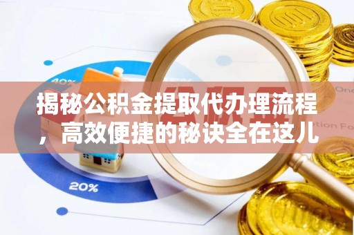 宝山揭秘公积金提取代办理流程，高效便捷的秘诀全在这儿