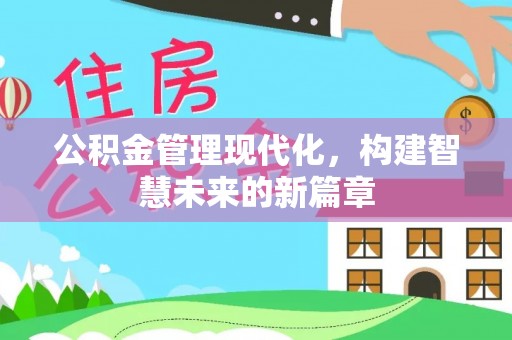 宝山公积金管理现代化，构建智慧未来的新篇章