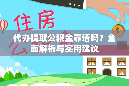 宝山代办提取公积金靠谱吗？全面解析与实用建议